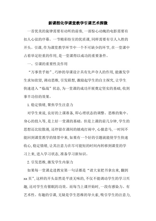 新课程化学课堂教学引课艺术探微