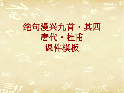 古诗文系列课件模板-绝句漫兴九首·其四