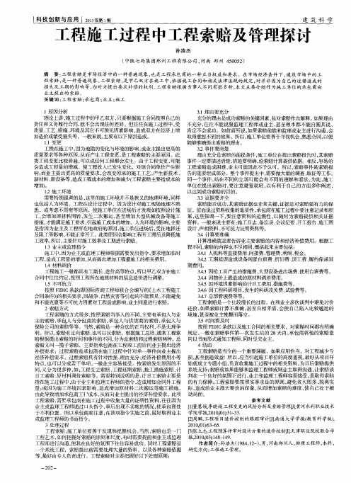 工程施工过程中工程索赔及管理探讨
