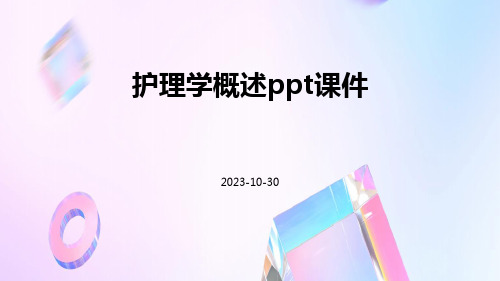 护理学概述PPT课件