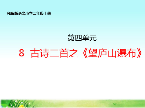 部编版小学二年级语文上册8、古诗二首之《望庐山瀑布》课件