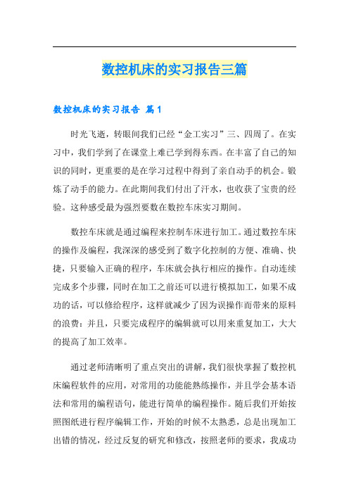 数控机床的实习报告三篇