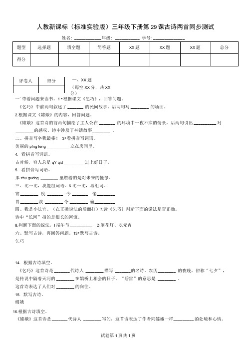 人教新课标(标准实验版)三年级下册第29课古诗两首同步测试(20201221225529)