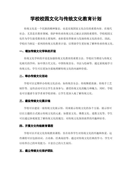 学校校园文化与传统文化教育计划