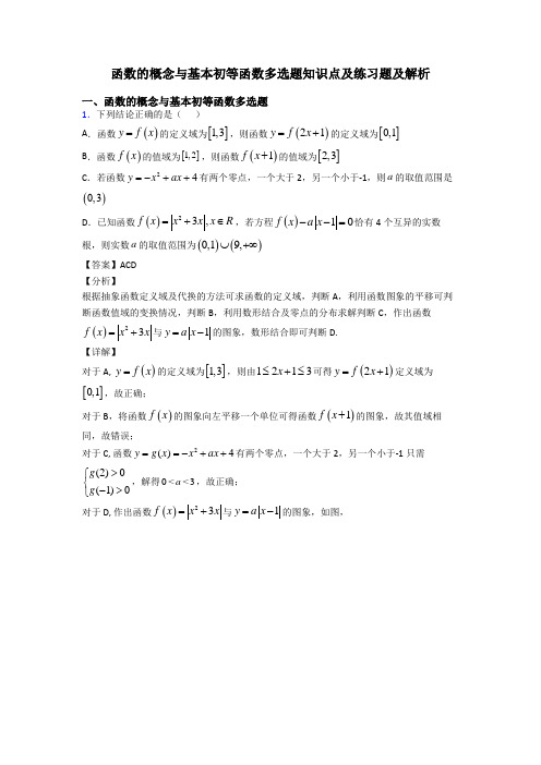 函数的概念与基本初等函数多选题知识点及练习题及解析