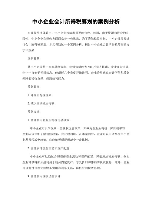 中小企业会计所得税筹划的案例分析