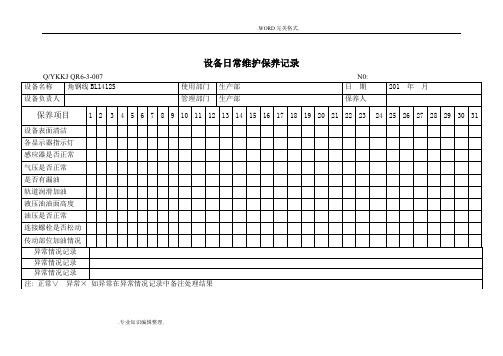 设备日常维护保养记录文本