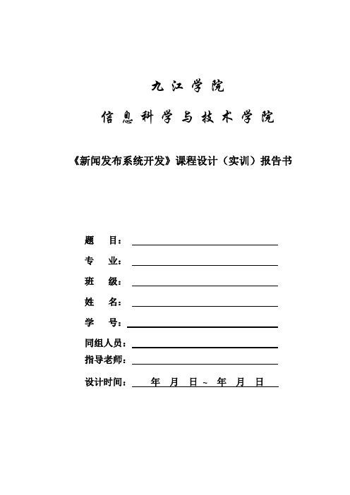 崔洋洋----新闻发布管理系统实训报告