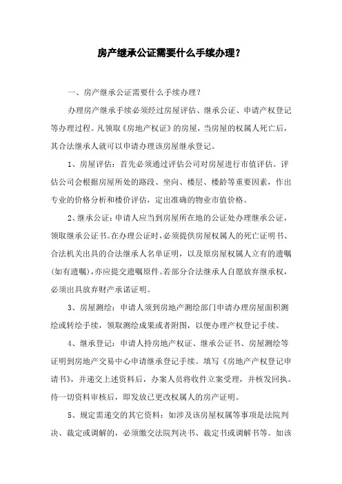 房产继承公证需要什么手续办理?