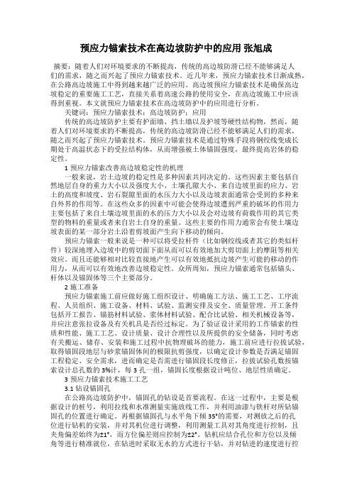 预应力锚索技术在高边坡防护中的应用 张旭成