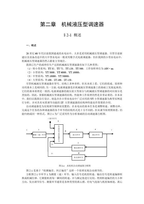 第2章机械液压型调速器1-2