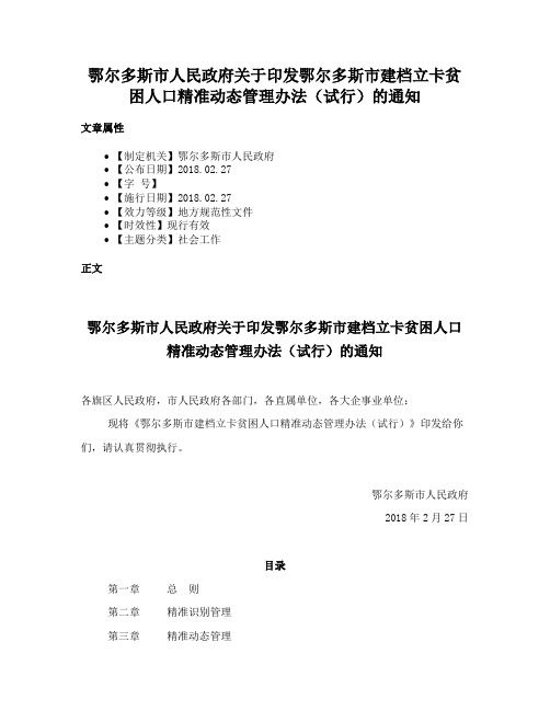 鄂尔多斯市人民政府关于印发鄂尔多斯市建档立卡贫困人口精准动态管理办法（试行）的通知