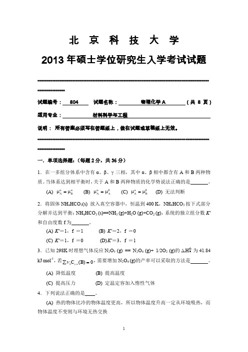 北京科技大学2013年硕士学位研究生入学考试试题804物理化学A