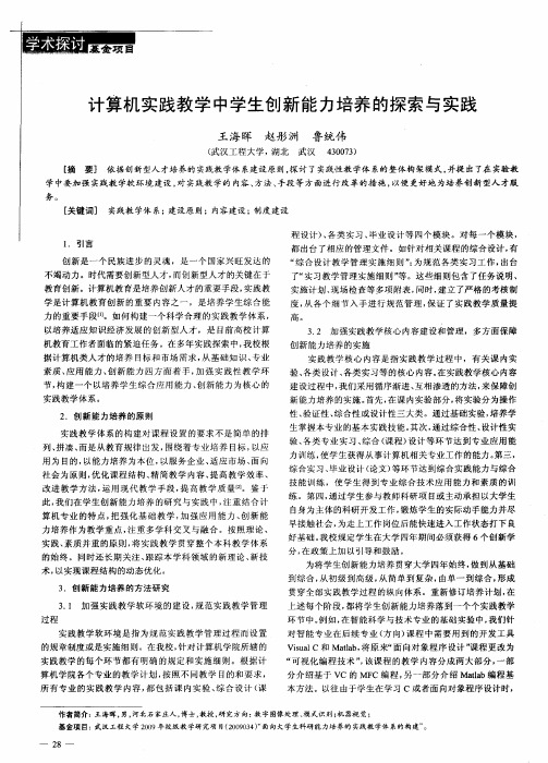 计算机实践教学中学生创新能力培养的探索与实践