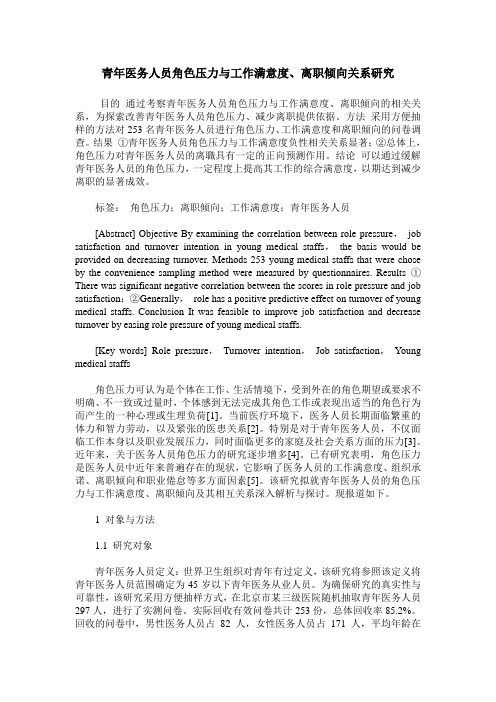 青年医务人员角色压力与工作满意度、离职倾向关系研究