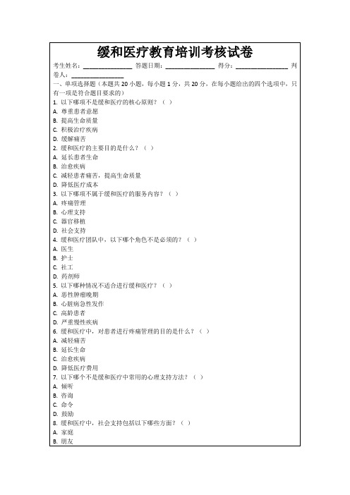 缓和医疗教育培训考核试卷