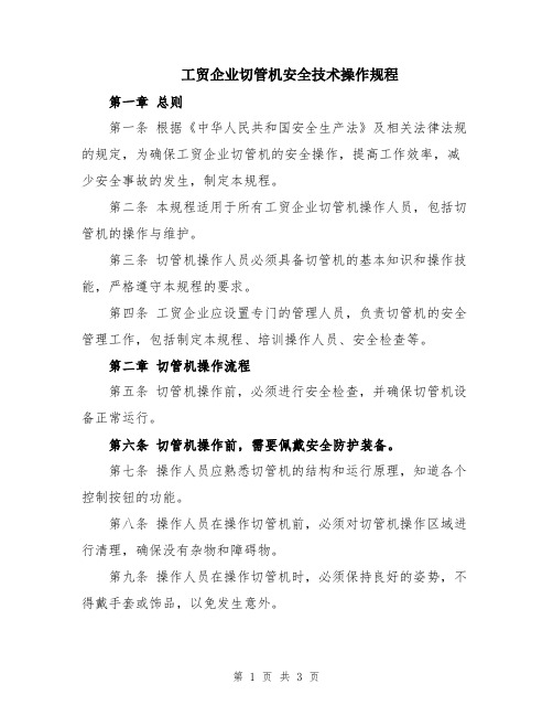 工贸企业切管机安全技术操作规程