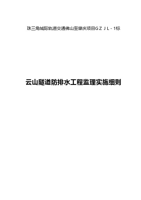 云山隧道防排水工程监理实施细则建筑工程施工组织设计技术交底模板安全实施细则监理方案