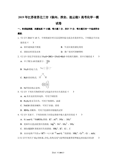 2019年江苏省苏北三市(徐州、淮安、连云港)高考化学一模试卷