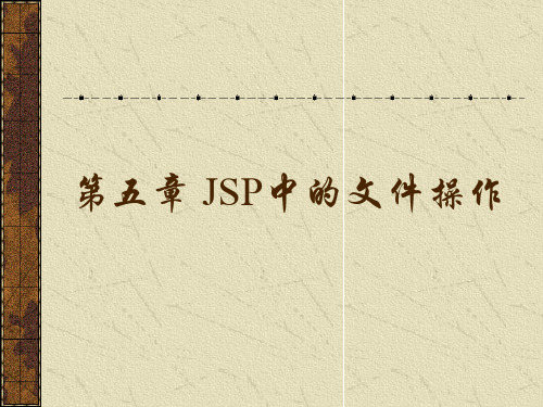 第5章 JSP中的文件操作