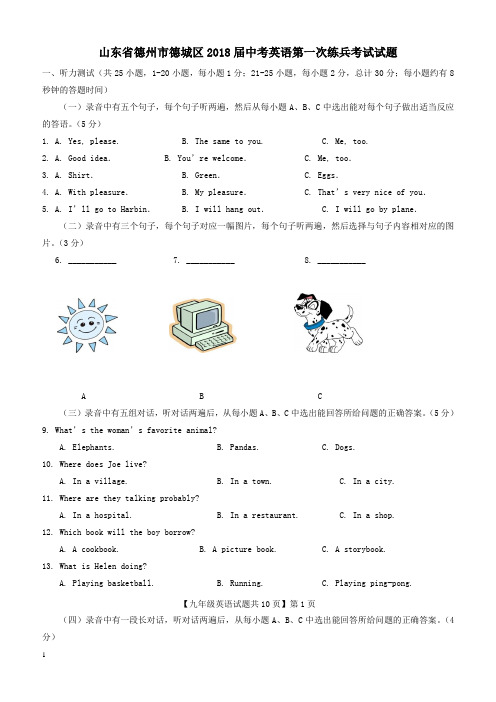 山东省德州市德城区2018届中考英语第一次练兵考试试题(附答案)