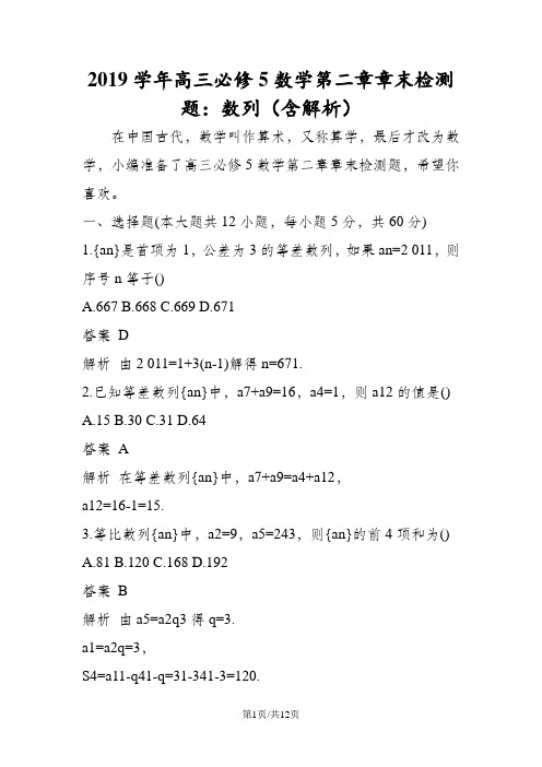 高三必修5数学第二章章末检测题:数列(含解析)