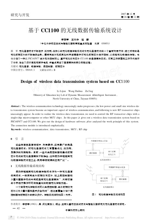 基于CC1100的无线数据传输系统设计