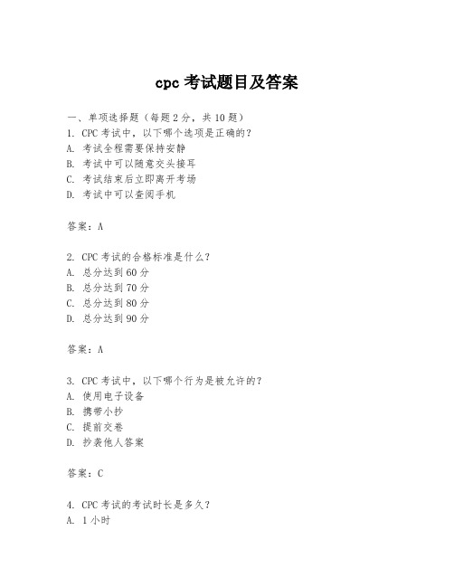 cpc考试题目及答案