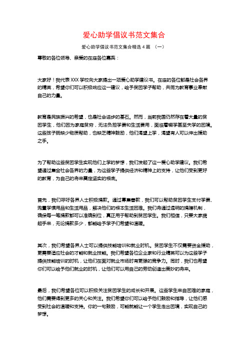 爱心助学倡议书范文集合4篇