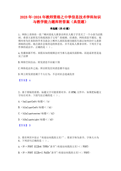 2023年-2024年教师资格之中学信息技术学科知识与教学能力题库附答案(典型题)