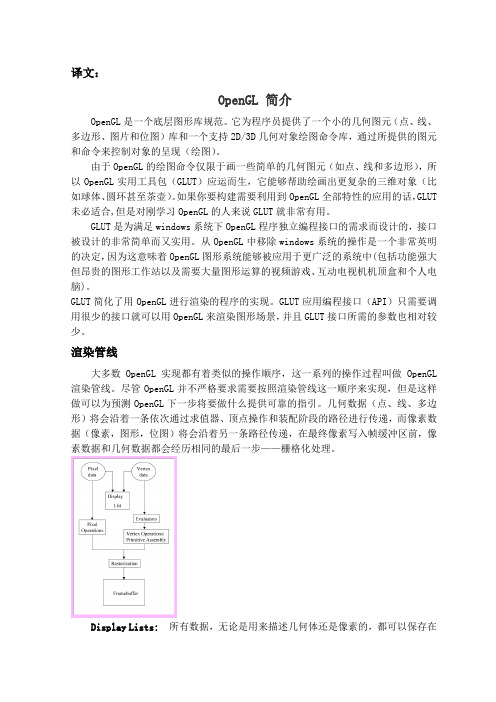 OpenGL 简介(中英文翻译)