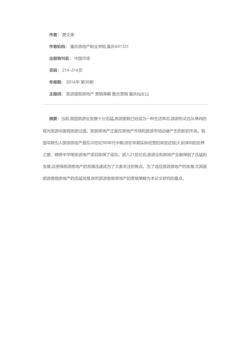 重庆仙女山旅游度假房地产营销策略探析