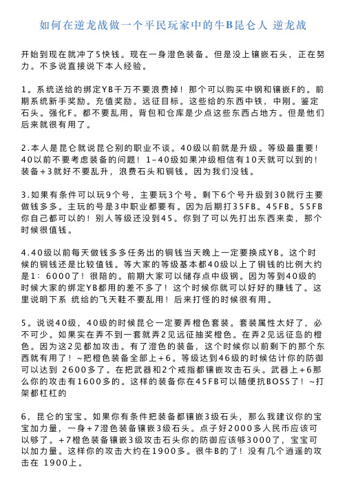 如何在逆龙战做一个平民玩家中的牛B昆仑人逆龙战