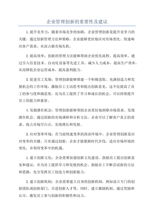 企业管理创新的重要性及建议