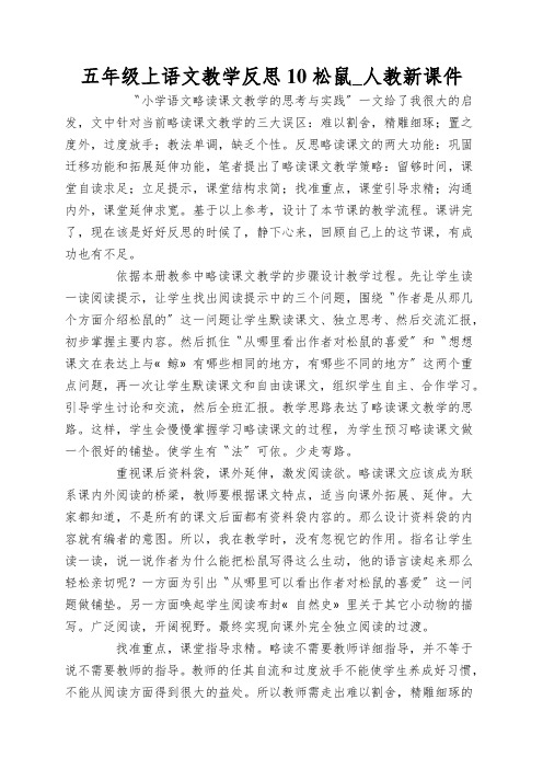 五年级上语文教学反思10松鼠_人教新课件