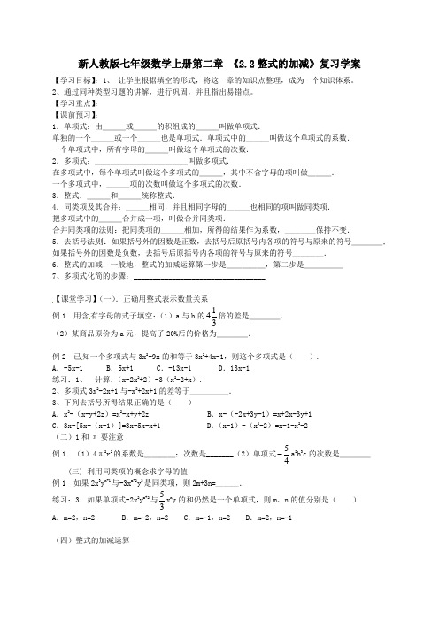 新人教版七年级数学上册第二章 《2.2整式的加减》复习学案