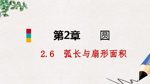 九年级数学下册第2章圆2.6弧长与扇形面积2.6.1弧长公式课件新版湘教版