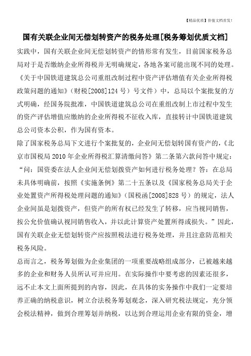 国有关联企业间无偿划转资产的税务处理[税务筹划优质文档]