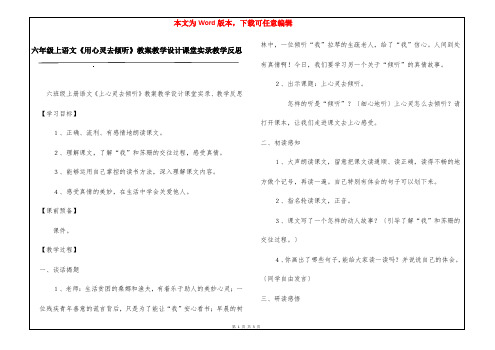 六年级上语文《用心灵去倾听》教案教学设计课堂实录教学反思