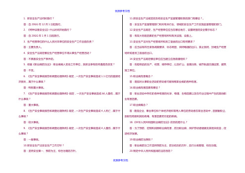 [实用参考]应急知识竞赛.doc