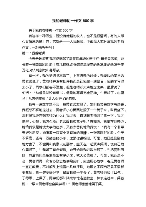 关于我的老师初一作文600字