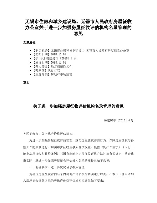 无锡市住房和城乡建设局、无锡市人民政府房屋征收办公室关于进一步加强房屋征收评估机构名录管理的意见