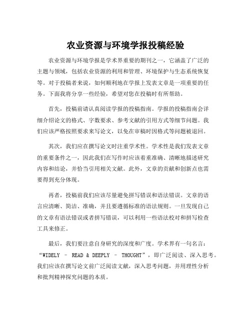 农业资源与环境学报投稿经验