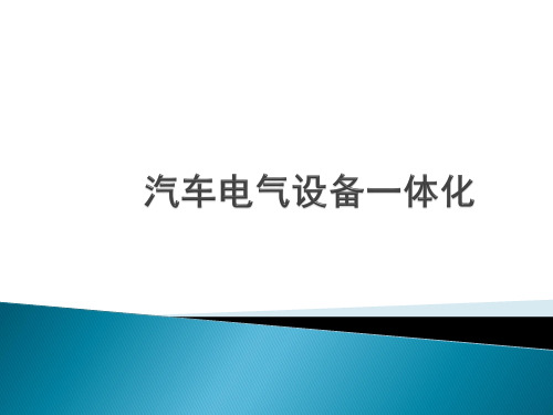 《汽车电气设备构造与维修一体化》项目3 汽车点火系统