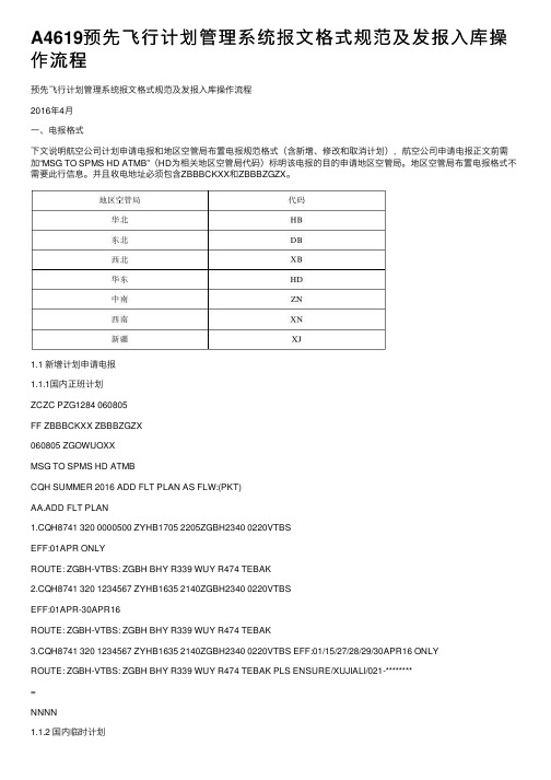 A4619预先飞行计划管理系统报文格式规范及发报入库操作流程