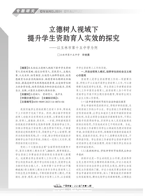 立德树人视域下提升学生资助育人实效的探究——以玉林市第十五中学为例