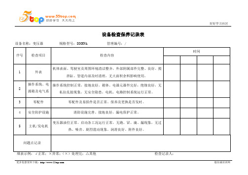 变压器设备检查保养记录表