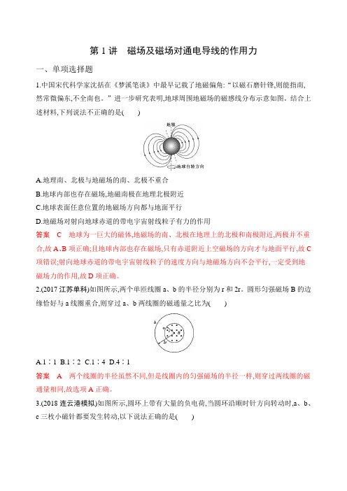 第1讲磁场及磁场对通电导线的作用力 高考物理(江苏)一轮复习