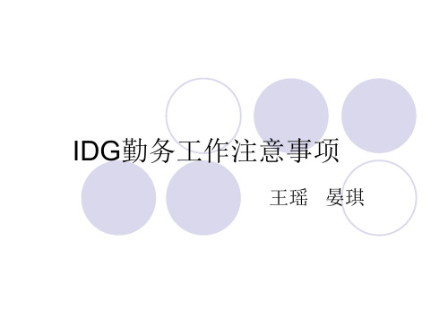 IDG勤务工作注意事项(NXPowerLite)