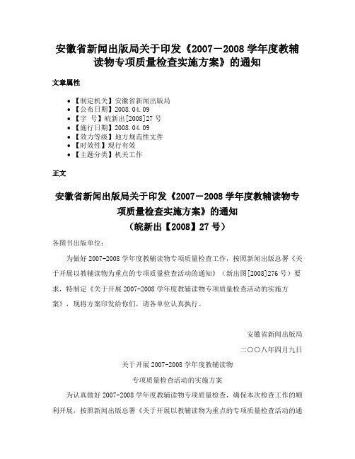 安徽省新闻出版局关于印发《2007－2008学年度教辅读物专项质量检查实施方案》的通知